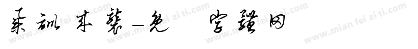 集训 来袭字体转换